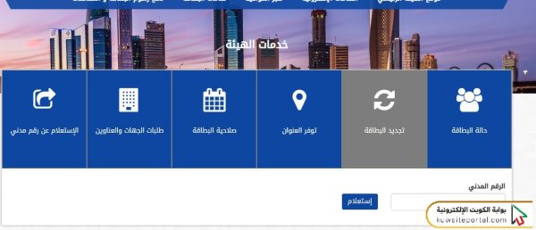 خطوات تجديد البطاقة المدنية عبر موقع الهيئة العامة للمعلومات المدنية