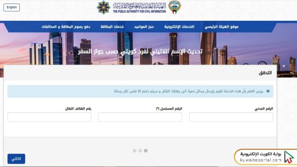 تعديل الاسم اللاتيني في البطاقة المدنية