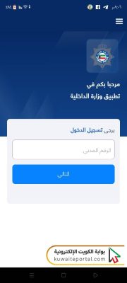 كيفية الاستعلام عن صدور الإقامة بالرقم المدني عبر تطبيق وزارة الداخلية