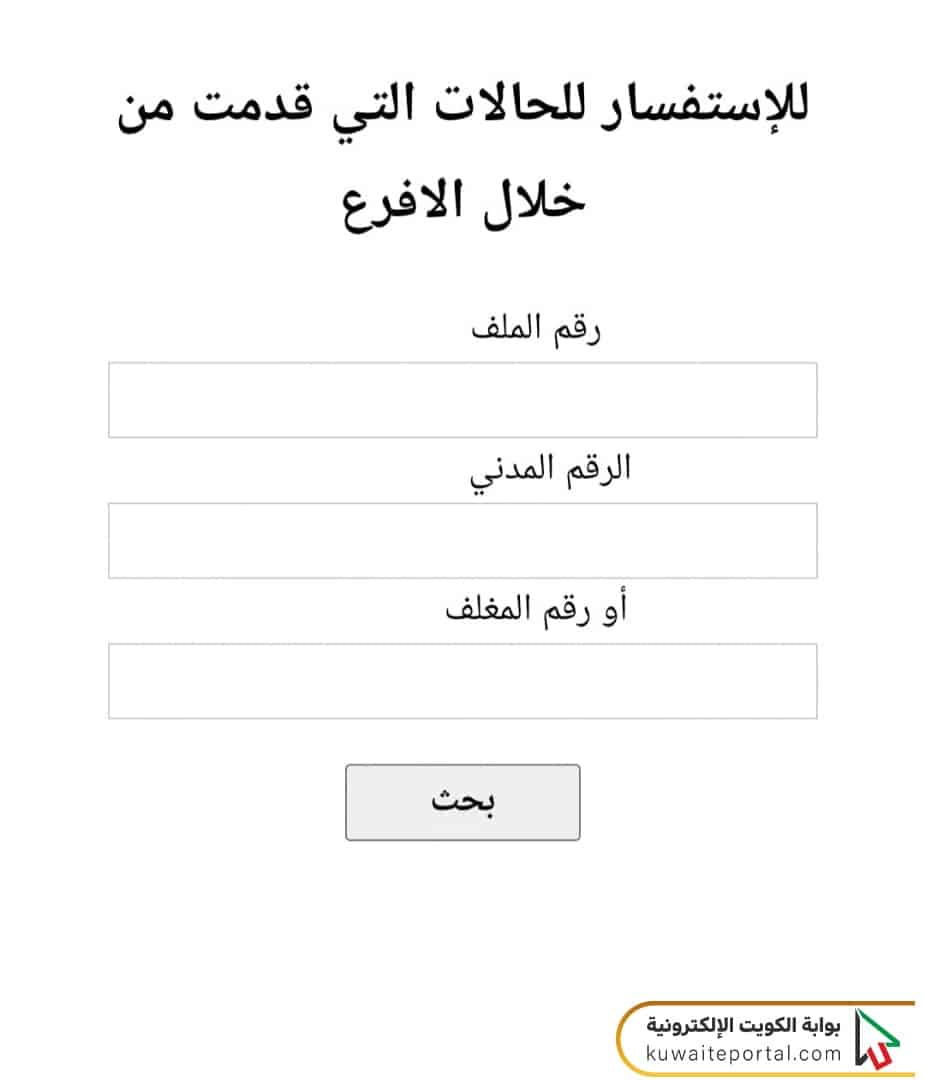 الاستفسار عن نتيجة مساعدات بيت الزكاة في الأفرع