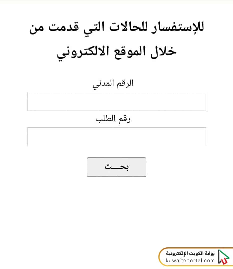 بيت الزكاة للإستفسار الحالات التي قدمت عن طريق الموقع الإلكتروني