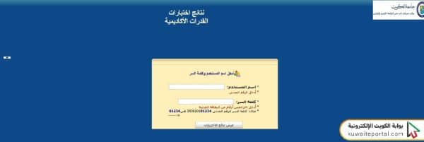 نتائج اختبار القدرات جامعة الكويت