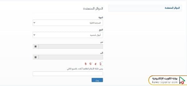 بوابة العدل الالكترونية بدولة الكويت