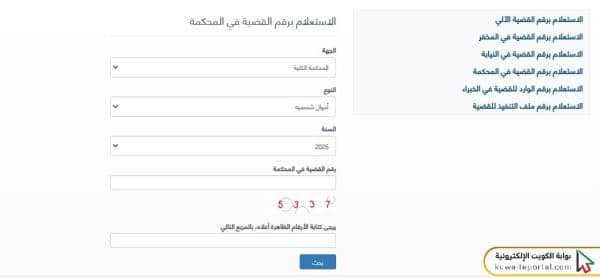 بوابة العدل الالكترونية بدولة الكويت