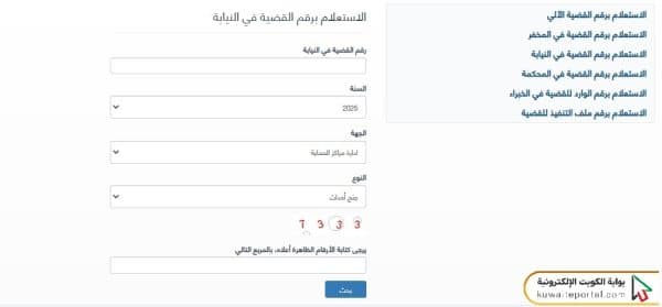 بوابة العدل الالكترونية بدولة الكويت