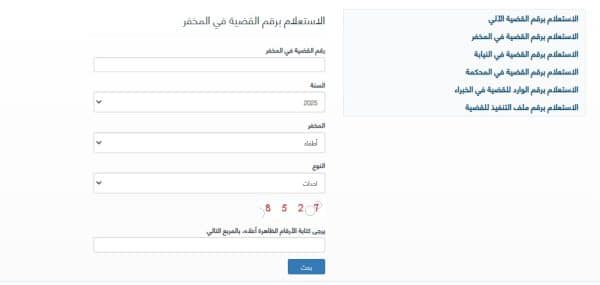 الاستعلام برقم القضية في المخفر