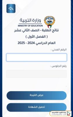 الاستعلام عن نتائج الثانوية العامة الكويت