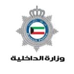 وزارة الداخلية