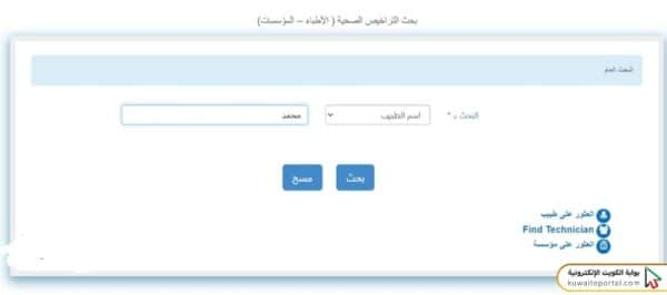 طريقة الاستعلام عن ترخيص مزاولة المهنة وزارة الصحة الكويت