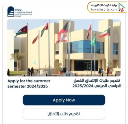 التسجيل في الجامعة العربية المفتوحة الكويت
