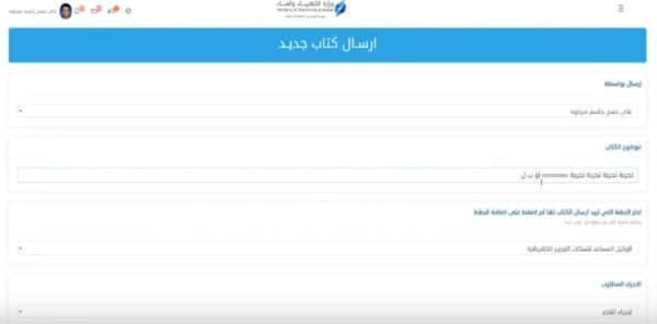 خطوات ارسال كتاب عبر التراسل الإلكتروني وزارة الكهرباء والماء