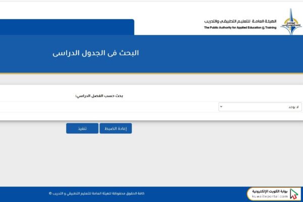 خطوات الاستعلام عن جدول الطالب التطبيقي في الكويت