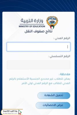 خطوات الاستعلام نتائج الطلاب الكويت الابتدائي