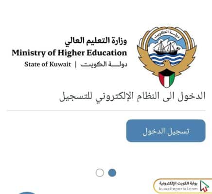 خطوات التسجيل في خطة البعثات الخارجية الكويت