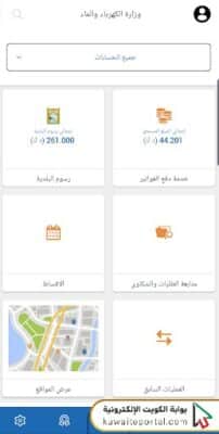 خطوات دفع فواتير وزارة الكهرباء والماء في الكويت عبر تطبيق MEW PAY