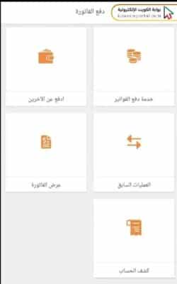 خطوات دفع فواتير وزارة الكهرباء والماء في الكويت عبر تطبيق MEW PAY