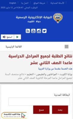 طريقة الاستعلام عن نتائج الطلاب الكويت المتوسط عبر بوابة الكويت