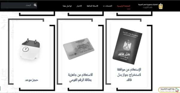 طريقة حجز موعد السفارة المصرية في الكويت