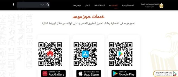 طريقة حجز موعد السفارة المصرية في الكويت
