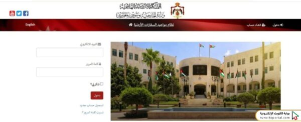 طريقة حجز موعد السفارة الأردنية في الكويت