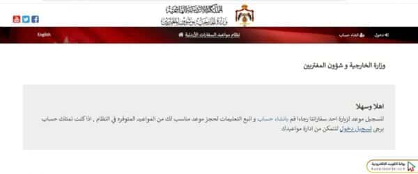 طريقة حجز موعد السفارة الأردنية في الكويت
