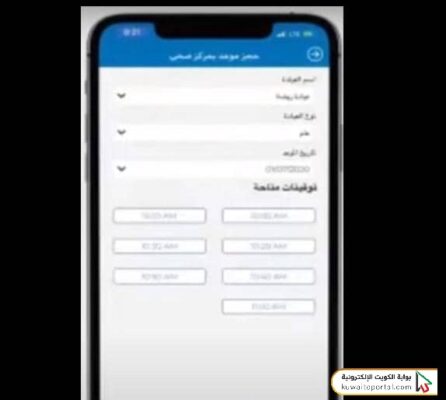 خطوات حجز موعد مركز الشيخ ناصر سعود الصباح الصحي عبر تطبيق وزارة الصحة