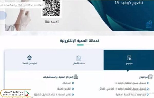 خطوات حجز موعد مركز الشيخ ناصر سعود الصباح الصحي